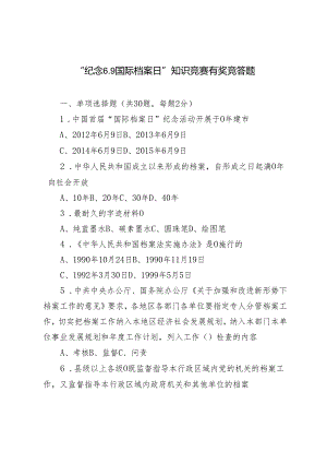 “纪念6.9国际档案日”知识竞赛有奖竞答题+2024年“纪念6.9国际档案日”发言材料4篇.docx