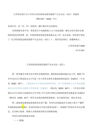 江西省民政厅关于印发江西省低保边缘家庭财产认定办法(试行)的通知.docx