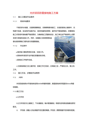 光伏项目防雷接地施工方案.docx