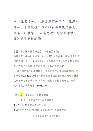 关于征求《关于组织开展韶关市“十佳综治中心、十佳枫桥工作法和百名最美网格员、百名‘红袖章’平安志愿者”评选的活动方案》意见建议的函.docx