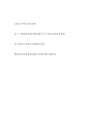 2024党政机关中心组关于过紧日子的研讨发言心得体会4篇.docx