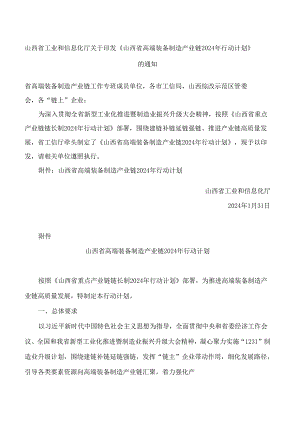 山西省工业和信息化厅关于印发《山西省高端装备制造产业链2024年行动计划》的通知.docx