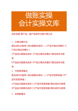 成本实操-联产品、副产品成本分配计算公式.docx