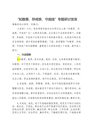 “知敬畏、存戒惧、守底线”专题研讨发言提纲.docx