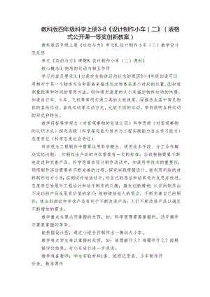 教科版四年级科学上册 3-8《设计制作小车（二）》（表格式公开课一等奖创新教案）.docx