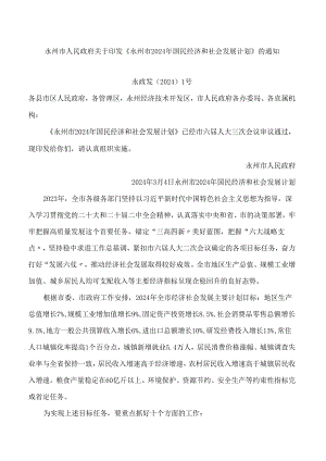 永州市人民政府关于印发《永州市2024年国民经济和社会发展计划》的通知.docx