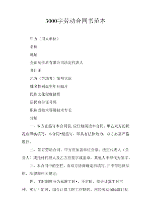 3000字劳动合同书范本.docx
