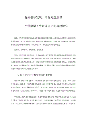 有效引导发现增强问题意识 论文.docx