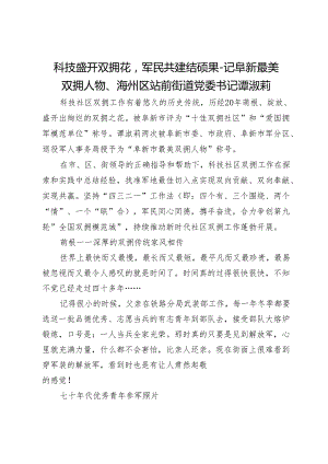 科技盛开双拥花军民共建结硕果-记阜新最美双拥人物、海州区站前街道党委书记谭淑莉.docx