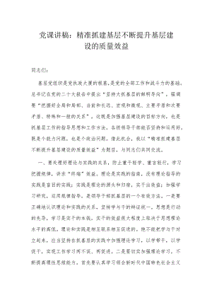 党课讲稿：精准抓建基层 不断提升基层建设的质量效益.docx