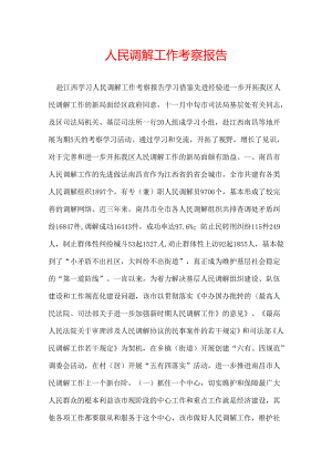 人民调解工作考察报告.docx