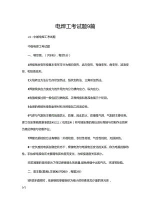 电焊工考试题9篇.docx