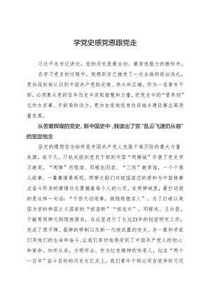 党史学习教育 学党史 感党恩 跟党走.docx