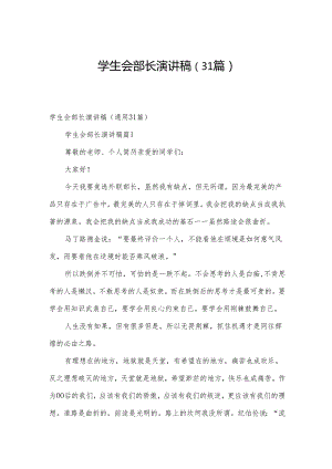 学生会部长演讲稿（31篇）.docx
