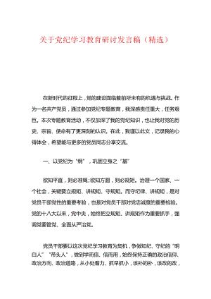 关于党纪学习教育研讨发言稿（精选）.docx