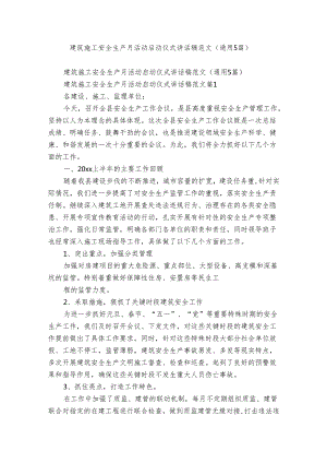 建筑施工安全生产月活动启动仪式讲话稿范文（通用5篇）.docx