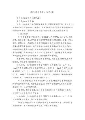 银行业务自查报告（通用3篇）.docx