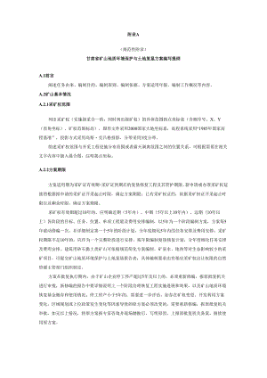 甘肃矿山地质环境保护与土地复垦方案编写提纲、方案编排、图件编制、现状调查表、评估方法、质量控制标准.docx