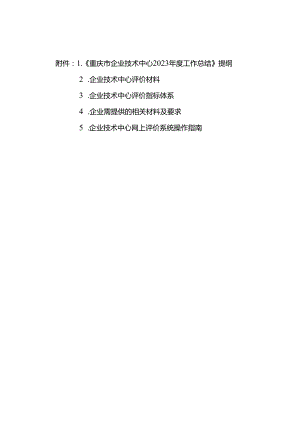 《重庆市企业技术中心2023年度工作总结》提纲.docx