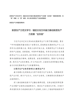 3篇 2024年5月新质生产力专题党课讲稿：锚定主攻方向 奋力推动新质生产力发展“走在前”.docx