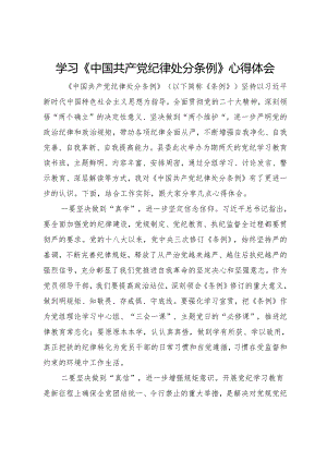 学习《中国共产党纪律处分条例》心得体会 .docx