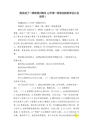 我变成了一棵树 第2课时（公开课一等奖创新教学设计含反思）.docx