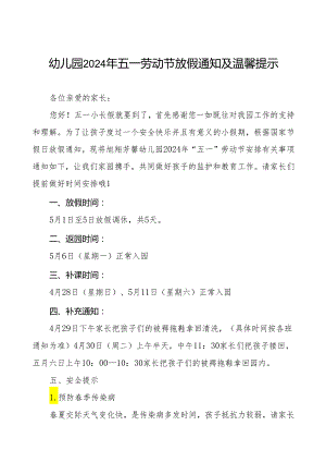 最新版幼儿园2024年五一劳动节放假通知及温馨提示五篇.docx