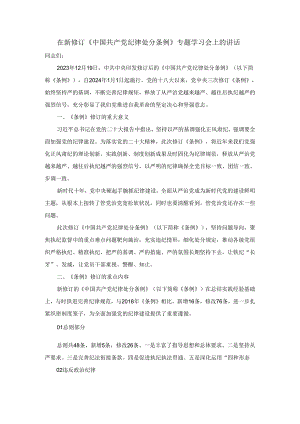 在新修订《中国共产党纪律处分条例》专题学习会上的讲话三.docx