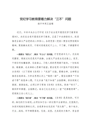 学习交流：20240414知灼内参（党纪）要着力解决“三不”问题（海宁市周王庙镇）.docx