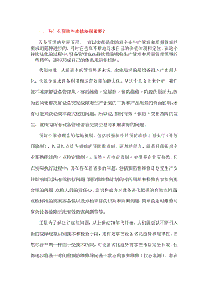 设备管理的重点.docx