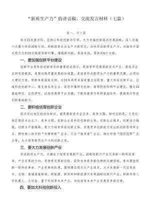 “新质生产力”的讲话稿、交流发言材料（七篇）.docx