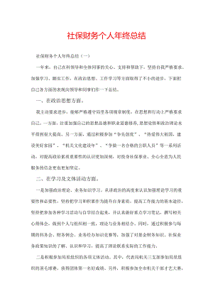 社保财务个人年终总结.docx