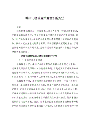 编辑记者转变策划意识的方法.docx