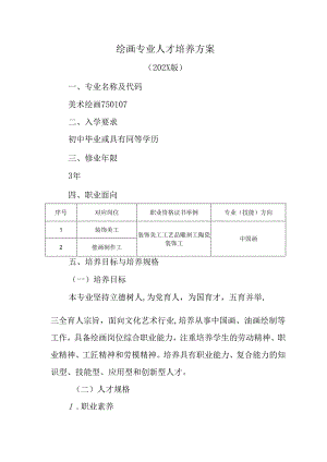 职业技术学院中职教育中心绘画专业人才培养方案.docx