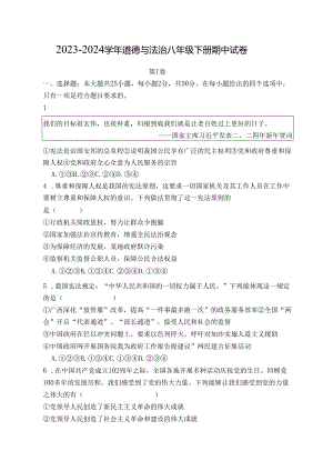 2023-2024学年道德与法治八年级下册期中试卷.docx