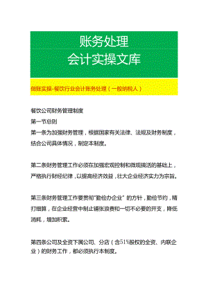 做账实操-餐饮行业会计账务处理（一般纳税人）.docx