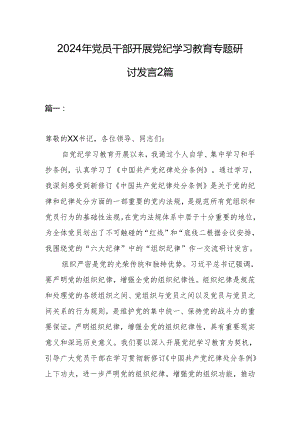 2024年党员干部开展党纪学习教育专题研讨发言2篇.docx