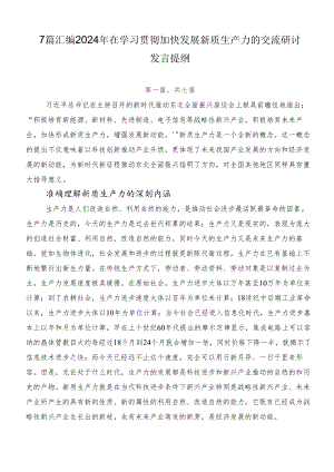 7篇汇编2024年在学习贯彻加快发展新质生产力的交流研讨发言提纲.docx