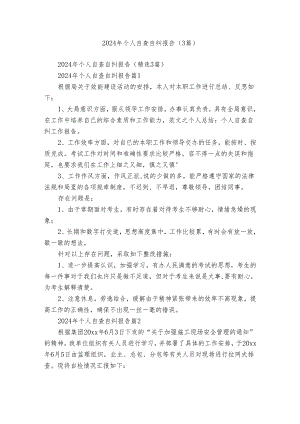 2024年个人自查自纠报告（3篇）.docx