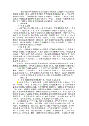 浙江省推动大规模设备更新和消费品以旧换新标准提升行动方案.docx