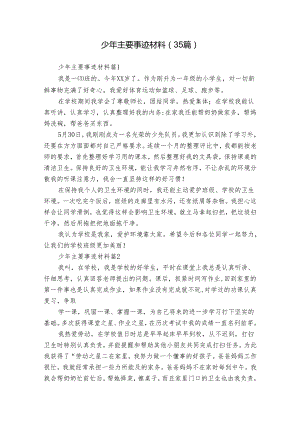 少年主要事迹材料（35篇）.docx