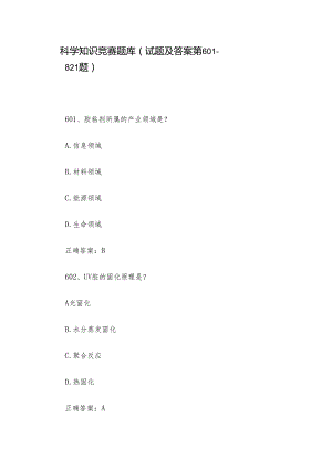 科学知识竞赛题库（试题及答案第601-821题）.docx