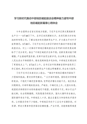 （2篇范文）学习新时代推动中部地区崛起座谈会精神奋力谱写中部地区崛起新篇章心得体会.docx