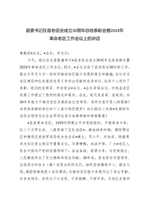 3篇 县委书记在县老促会成立30周年总结表彰会暨2024年革命老区工作会议上的讲话发言提纲.docx
