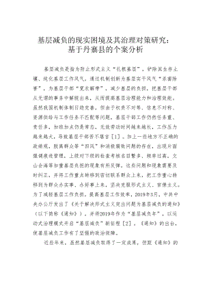 基层减负的现实困境及其治理对策研究：基于丹寨县的个案分析.docx