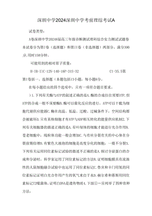 深圳中学2024深圳中学考前理综考试A.docx