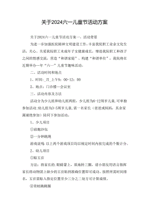 关于2024六一儿童节活动方案.docx