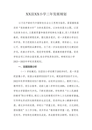 XX县XX小学三年发展规划.docx