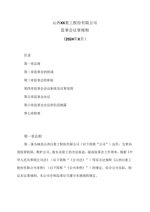 山西XX重工股份有限公司监事会议事规则（2024年X月）.docx
