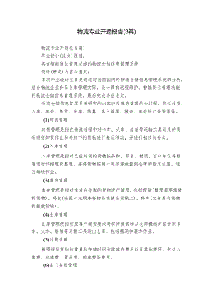 物流专业开题报告（3篇）.docx